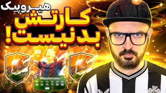 استریم اف‌سی ۲۴ - گیم‌نت تی‌وی - فصل ۱ - هیروش بد نیست ولی باز فحش دادم