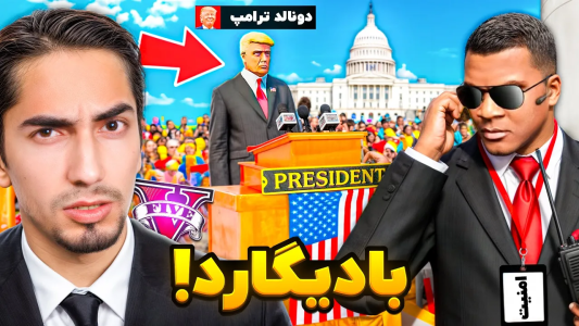 استریم جیتیای ۵: چالش - علی گریزی - فصل ۱ - بادیگارد رئیس جمهور آمریکا شدم  استریم جیتیای ۵: چالش - علی گریزی - فصل ۱ - بادیگارد رئیس جمهور آمریکا شدم