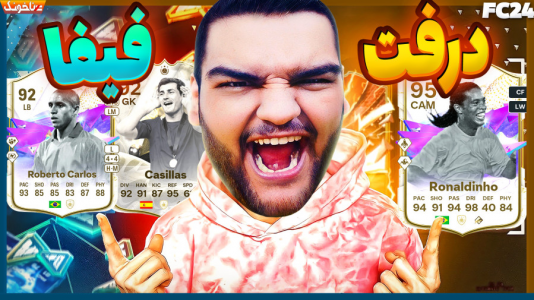  استریم اف‌سی ۲۴: درفت و آلتیمیت تیم - گیمین - فصل ۱ - درفت با طعم بدشانسی با حضور شاعر فوتبال رونالدینیو