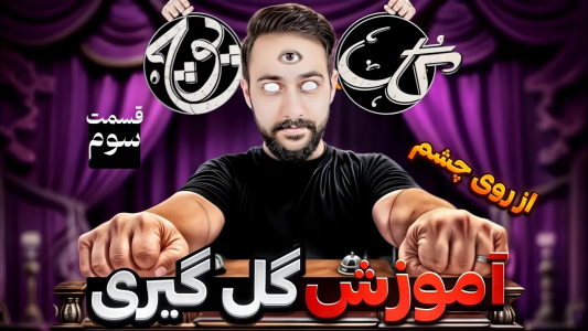 سریال آموزش گل یا پوچ - بردیا مجیک - فصل ۱ - آموزش گل گیری  از روی چشم