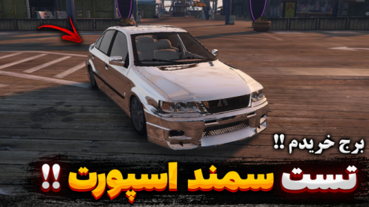  استریم جی تی ای ۵: تست ماشین - یاسین اس جی - فصل ۱ - تست سمند اسپورت کف خواب
