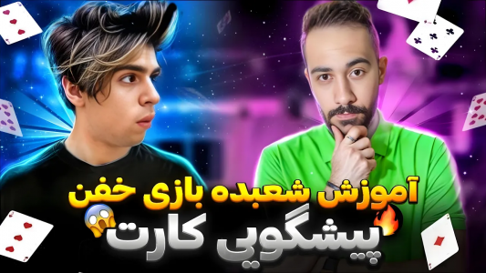 سریال آموزش شعبده بازی - بردیا مجیک - فصل ۱ - خفن‌ترین شعبده با پیشگویی عجیب