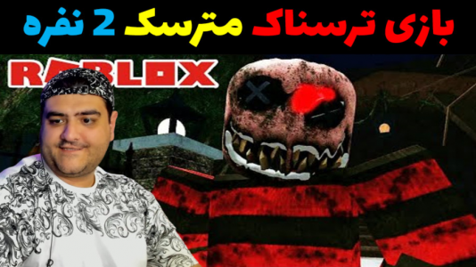  استریم بازی‌های ترسناک روبلاکس - پرهام گیم پلی - فصل ۱ - فرار از مترسک ترسناک