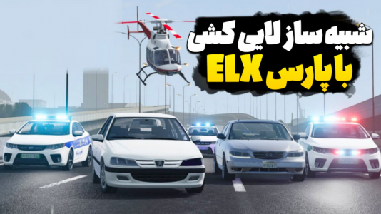  استریم جی‌تی‌ای ۵ : حرکت نمایشی - عمو هیتمن - فصل ۱ - شبیه سازی سرعت و لایی کشی اما با پارس ELX شوتی