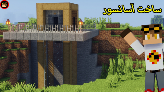  استریم ماینکرفت: ترفند‌های ساخت - ویلسون - فصل ۱ - آموزش ساخت آسانسور ساده ماینکرافت