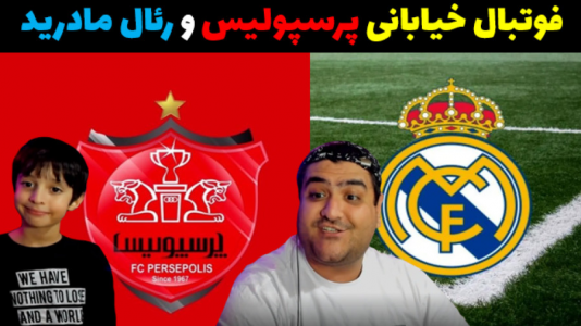 استریم اف‌سی ۲۵: فوتبال خیابانی - پرهام گیم پلی - فصل ۱ - پرسپولیس - رئال مادرید