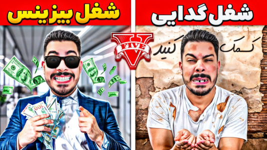 استریم جی‌تی‌ای ۵: چالش فقیری تا پولداری - حسین ‌ای‌جی جی‌تی‌ای - فصل ۱ - تست شغل های مختلف از گدایی تا بیزینس!