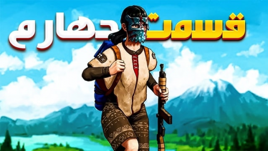  استریم Rust: آفیشیال وایپ - نیما آفر - فصل ۱ - پا گرفتن تو آفیشیال همیشه داستانایه خاص خودش رو داره