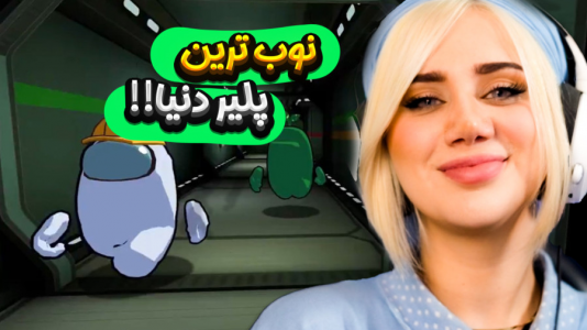  استریم امانگ آس - ملینا بلیک - فصل ۱ - نوب‌ترین ایمپاستر دنیا