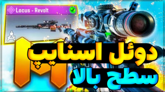 استریم کال آف دیوتی موبایل ۳ - بردیا آر ۲ - فصل ۱ - دوعل وحشتناک اسنایپ در کالاف دیوتی موبایل  استریم کال آف دیوتی موبایل ۳ - بردیا آر ۲ - فصل ۱ - دوعل وحشتناک اسنایپ در کالاف دیوتی موبایل