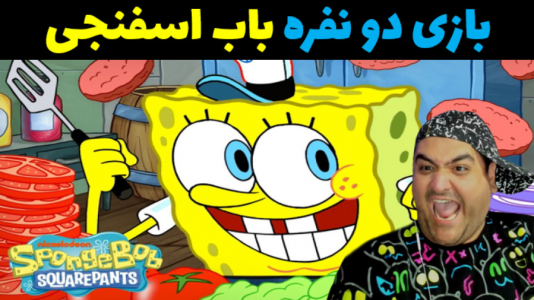  استریم باب اسفنجی در روبلاکس - پرهام گیم پلی - فصل ۱ - قسمت ۳