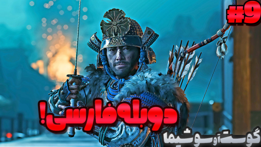  استریم شبح تسوشیما ۲ - گیمین - فصل ۱ - محاصره مغول ها رو شکوندیم؟