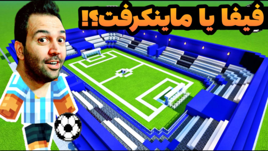 استریم ماینکرفت: ساخت و ساز - رضی تایم - فصل ۱ - زمین فوتبال ساختم !  استریم ماینکرفت: ساخت و ساز - رضی تایم - فصل ۱ - زمین فوتبال ساختم !