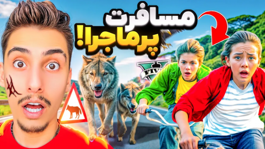  استریم جی‌تی‌ای ۵: مسافرت - امیر اس‌ورد - فصل ۱ - توی جی‌تی‌ای با دوچرخه رفتیم مسافرت