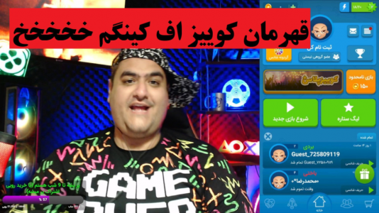  استریم کوییز آف کینگز - پرهام گیم پلی - فصل ۱ - قسمت ۲۶