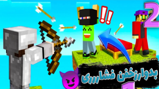  استریم انواع بازی -  ارشیا گیم - فصل ۱ - ماینکرافت بدوارز ۲