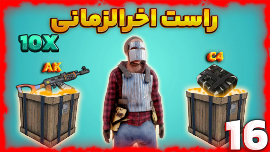  استریم Rust ۳ - مهدی بیزیکسر - فصل ۱ - آخرین روز تکمیل بیس