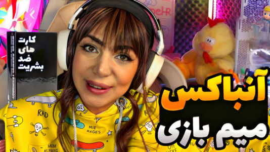 سریال آنباکس با شادی فاکس - فصل ۱ - چرت‌ترین بازی کارتی یا خنده‌دار؟