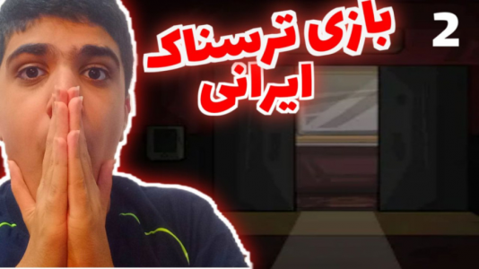  استریم بازی‌های ترسناک - متین نیتم - فصل ۱ - بازی ترسناک ایرانی اتاق ۵۶ چند نفر مردند!!
