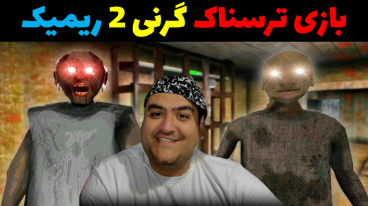  استریم گرنی ۲ ریمیک - پرهام گیم پلی - فصل ۱ - قسمت ۲