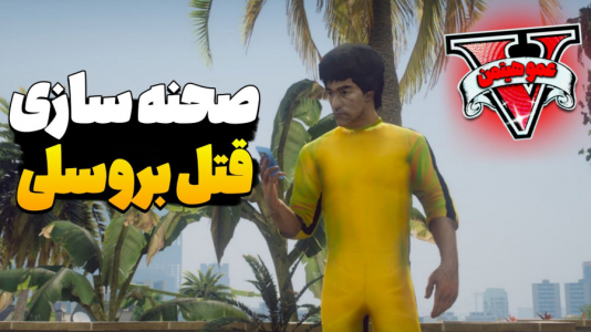  استریم جی‌تی‌ای ۵ - عمو هیتمن - فصل ۱ - صحنه سازی قتل فیلم بروسلی