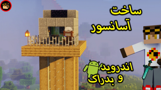  استریم ماینکرفت: ترفند‌های ساخت - ویلسون - فصل ۱ - آموزش ساخت آسانسور ساده ماینکرافت برای بدراک و اندروید