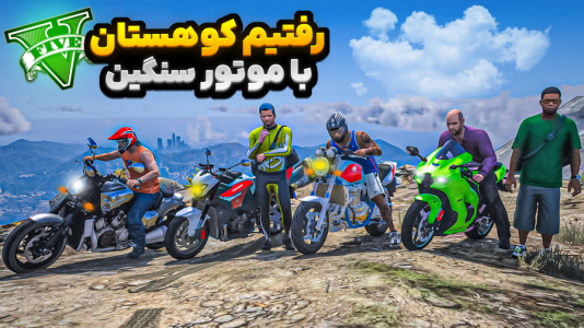  استریم جی‌تی‌ای ۵ : مسافرت - نیموش - فصل ۱ - رفتیم کوه چیلیارد با موتورسنگین