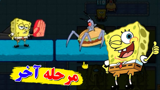  استریم باب اسفنجی شلوار مکعبی ۲ - اچ‌کی‌ام گیم - فصل ۱ - قسمت ۴۹