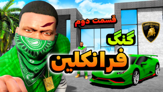  استریم جی‌تی‌ای ۵: گنگ و درگیری - کیکسیتاتور - فصل ۱ - گنگ جدید فرانکلین!