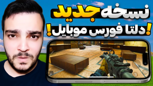  استریم دلتا فورس موبایل - بی‌ایکس‌اس - فصل ۱ - اطلاعات جدید از کلوز بتا دلتا فورس موبایل