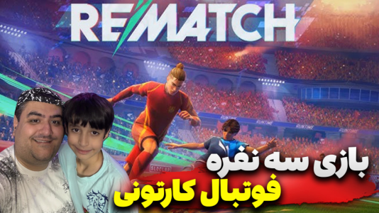 استریم Rematch سه نفره - پرهام گیم پلی - فصل ۱ - قسمت ۳  استریم Rematch سه نفره - پرهام گیم پلی - فصل ۱ - قسمت ۳