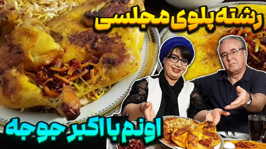 سریال چلو‌های مجلسی - ایستگاه شکموها - فصل ۱ - رشته پلو مجلسی با اکبر جوجه