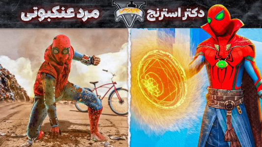  استریم جی‌تی‌ای ۵: ابرقهرمانان - مهدی وکسیر - فصل ۱ - زندگی نامه اسپایدر من استرنج