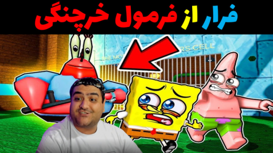 استریم روبلاکس - پرهام گیم پلی - فصل ۱ - فرار از رستوارن خرچنگ