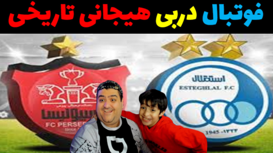  استریم پی‌اس ۲۰۲۱ با رایبد - پرهام گیم پلی - فصل ۱ - پرسپولیس و استقلال