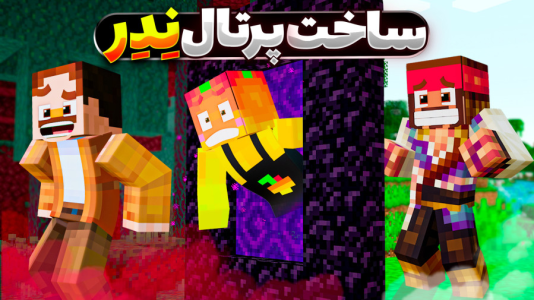  استریم ماینکرفت سروایول: چهار تفنگدار - کریم تیزی - فصل ۱ - بالاخره رفتیم ندر