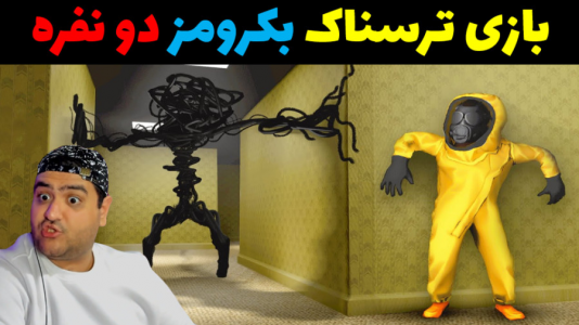  استریم بک رومز: خدمه پاکسازی - پرهام گیم پلی - فصل ۱ - قسمت ۱