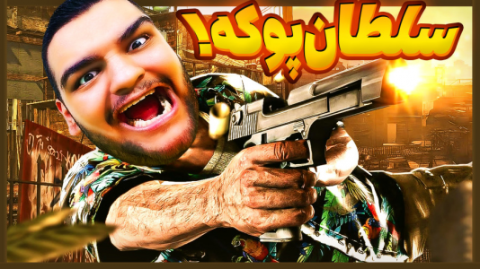  استریم پوکه - گیمین - فصل ۱ - سلطان پوکه اینجاست!