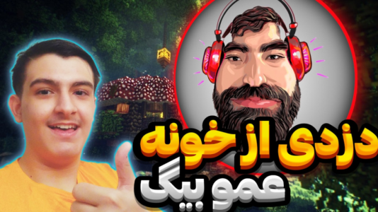  استریم ماینکرفت: دزدی - عرشیا دکستر - فصل ۱ - دزدی از خونه عموبیگ در ماینکرفت