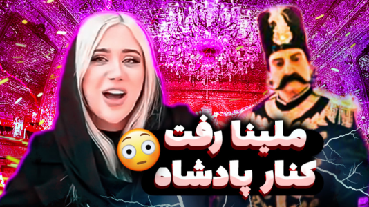 سریال ولاگ‌های پر حاشیه - ملینا بلیک - فصل ۱ - ملینا بلیک رفت تو کاخ بزرگ کنار پادشاه