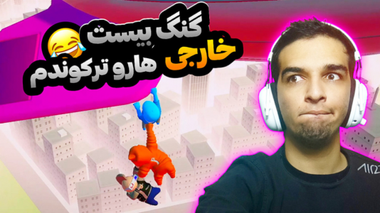  استریم انواع بازی - امیر رادون - فصل ۱ - گنگ بیست برنده بازی شدم