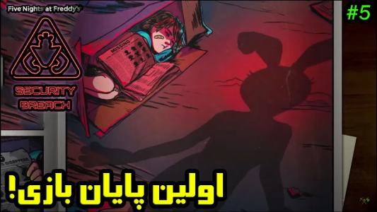  استریم پنج شب با فردی: شکست امنیتی - تاپ‌پلیر - فصل ۱ - از پاساژ فرار کردم اما ونی منو پیدا کرد