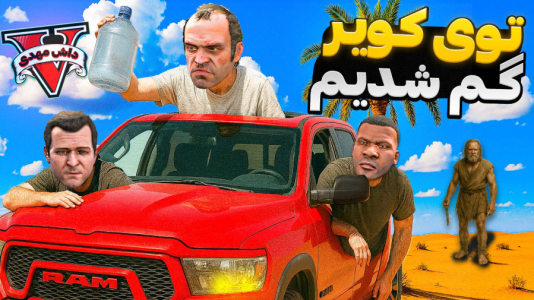  استریم جی‌تی‌ای ۵: مسافرت - مهدی دلتا - فصل ۱ - به کویر تاریک مسافرت آفرودی رفتیم