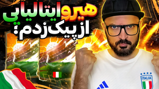  استریم اف‌سی ۲۴ : در مسیر قهرمانی - گیم‌نت تی‌وی - فصل ۱ - هیرو پیک ایتالیایی زدم