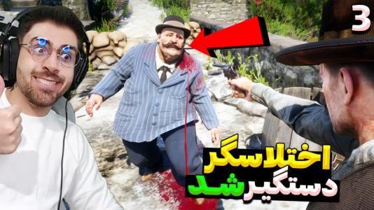  استریم رد دد ریدمپشن ۲: داستانی - RIP - فصل ۱ - اختلاسگرو دستگیر کردیم با کمک سید