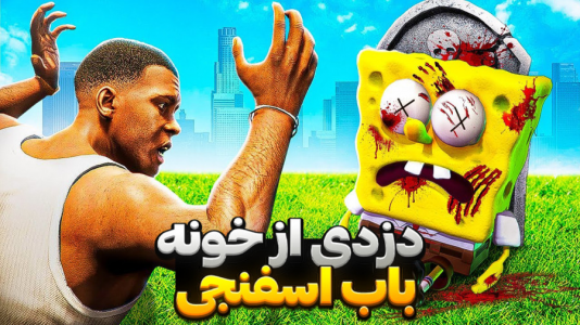  استریم جی‌تی‌ای ۵: داستانی - مرتضی مکسر - فصل ۱ - باب اسفنجی
