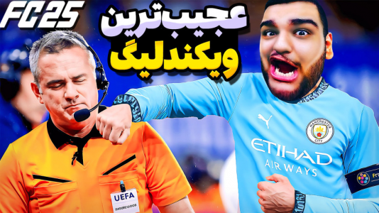  استریم اف‌سی ۲۵: درفت و آلتیمیت تیم ۲ - گیمین - فصل ۱ - حریف عربستانی داور رو خرید!؟ عجیب ترین ویکند لیگ