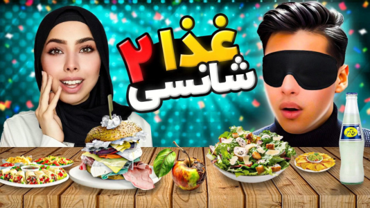 سریال چالش‌های شانسی با انجل بلک - فصل ۱ - چالش غذا شانسی با احسان باکستر ۲