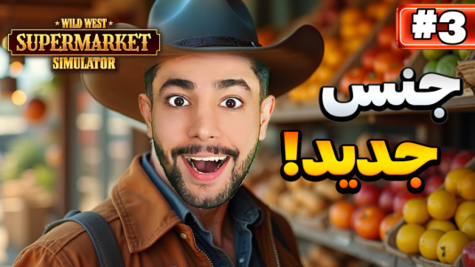 استریم شبیه‌ساز سوپرمارکت غرب وحشی - کیکسیتاتور - فصل ۱ - جنس جدید سفارش دادم