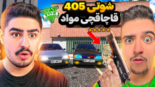  استریم جی‌تی‌ای ۵ : شوتی‌ سواری - نیموش - فصل ۱ - اما ماموریت شوتی علی ایکس شات ۴۰۵ شوتی قاچاق مواد از لب مرز